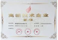 高新技术企业