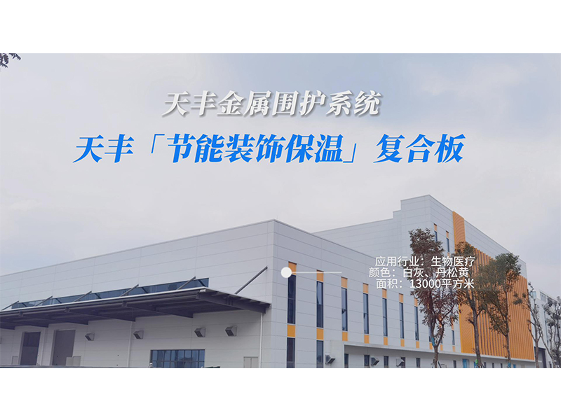 天豐節能保溫裝飾複合（hé）板