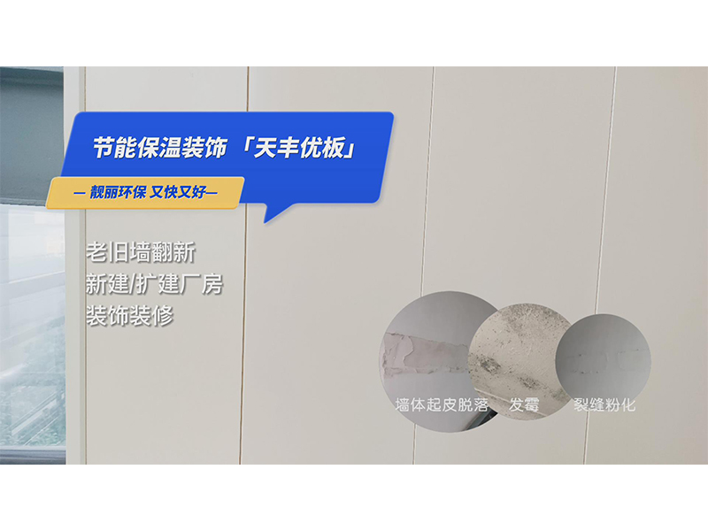 老舊（jiù）牆翻新 天豐優板