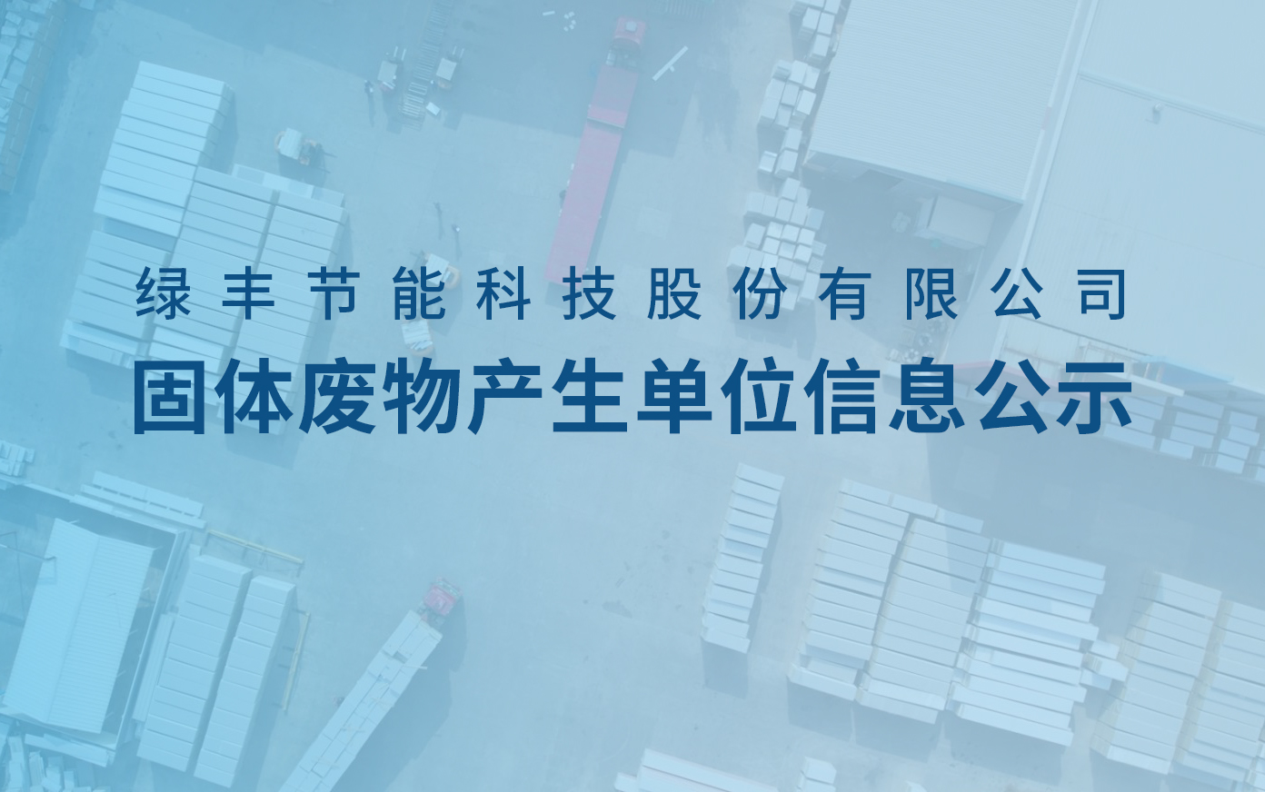 黄瓜丝瓜秋葵草莓向日葵榴莲科技固體廢物產生單位信息公示