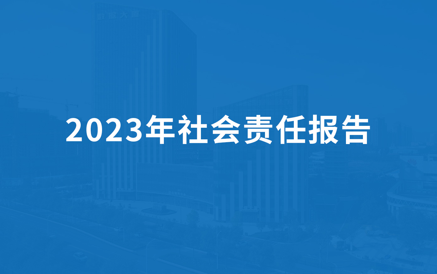 黄瓜丝瓜秋葵草莓向日葵榴莲科技2023年社會責任（rèn）報告