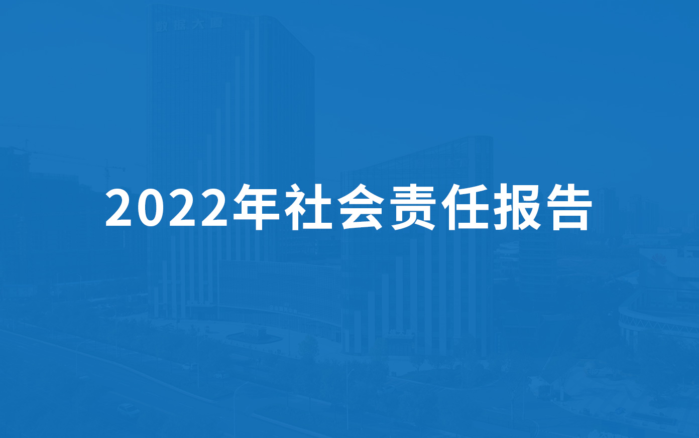 黄瓜丝瓜秋葵草莓向日葵榴莲科技2022年社會責任報告