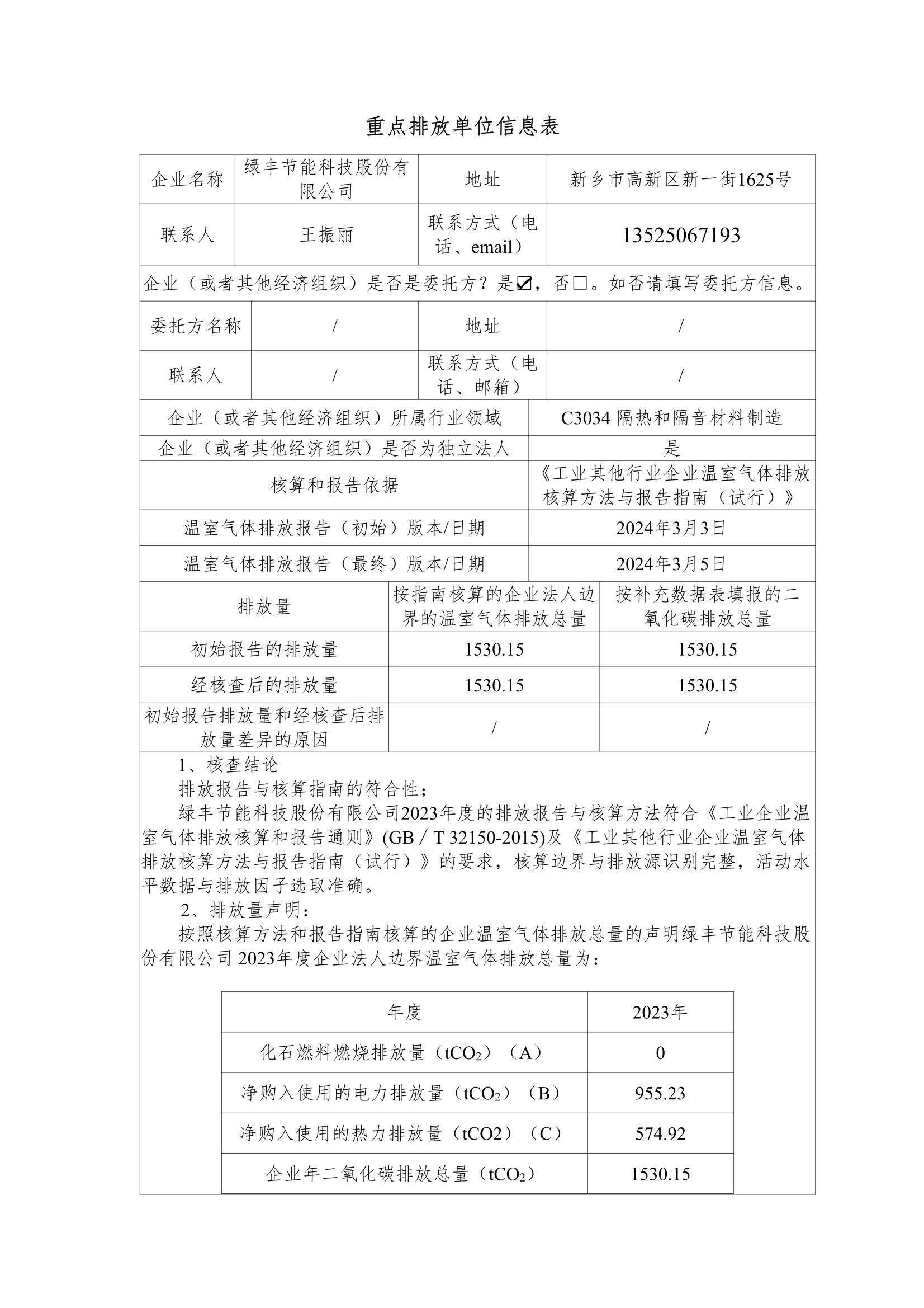 黄瓜丝瓜秋葵草莓向日葵榴莲節能科技股份有限公司2023年度溫室氣體排放核查（chá）報告(2)