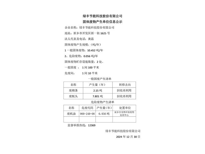 黄瓜丝瓜秋葵草莓向日葵榴莲節能科技股份有限公司固體廢物產生單位信息公示